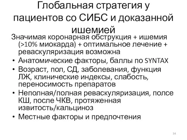 Глобальная стратегия у пациентов со СИБС и доказанной ишемией Значимая