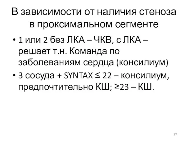 В зависимости от наличия стеноза в проксимальном сегменте 1 или