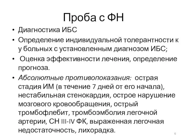 Проба с ФН Диагностика ИБС Определение индивидуальной толерантности к у