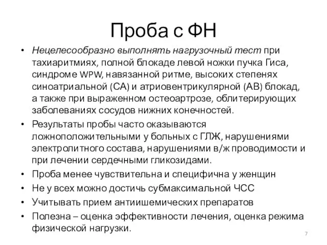 Проба с ФН Нецелесообразно выполнять нагрузочный тест при тахиаритмиях, полной