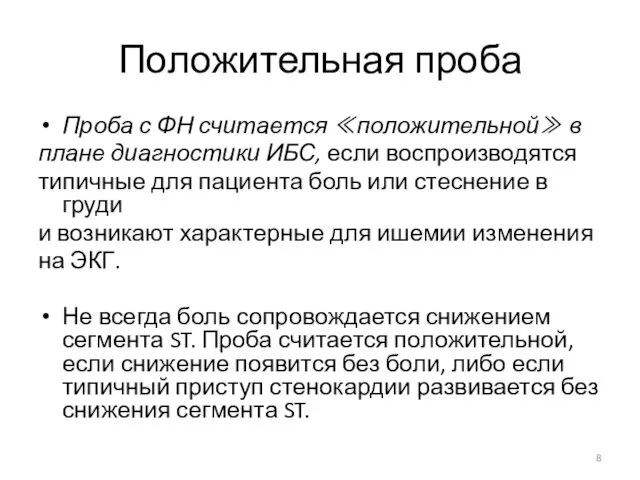 Положительная проба Проба с ФН считается ≪положительной≫ в плане диагностики