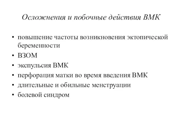 Осложнения и побочные действия ВМК повышение частоты возникновения эктопической беременности ВЗОМ экспульсия ВМК