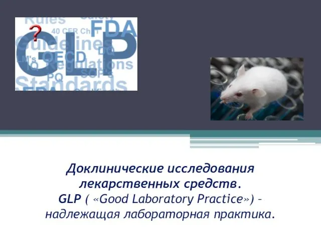 Доклинические исследования лекарственных средств. GLP ( Good Laboratory Practice) – надлежащая лабораторная практика