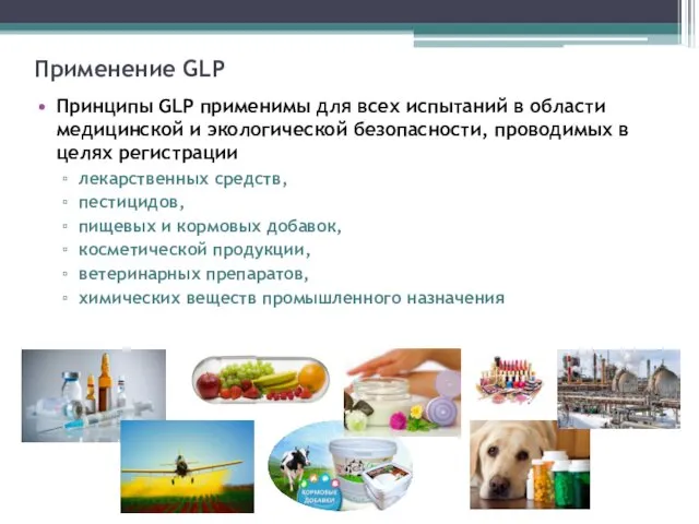 Применение GLP Принципы GLP применимы для всех испытаний в области