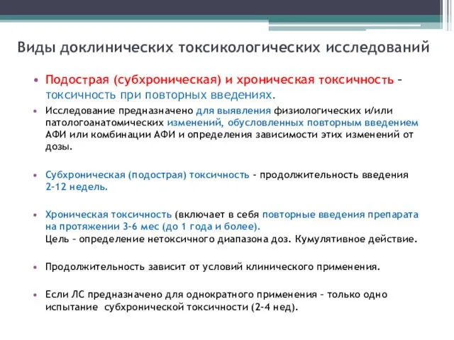 Виды доклинических токсикологических исследований Подострая (субхроническая) и хроническая токсичность –