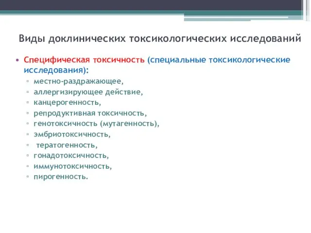 Виды доклинических токсикологических исследований Специфическая токсичность (специальные токсикологические исследования): местно-раздражающее,