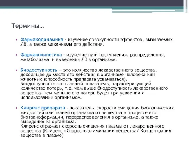 Термины… Фармакодинамика – изучение совокупности эффектов, вызываемых ЛВ, а также