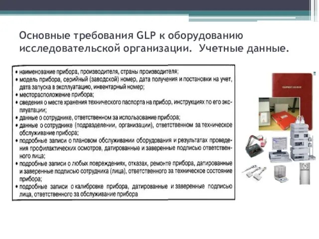 Основные требования GLP к оборудованию исследовательской организации. Учетные данные.