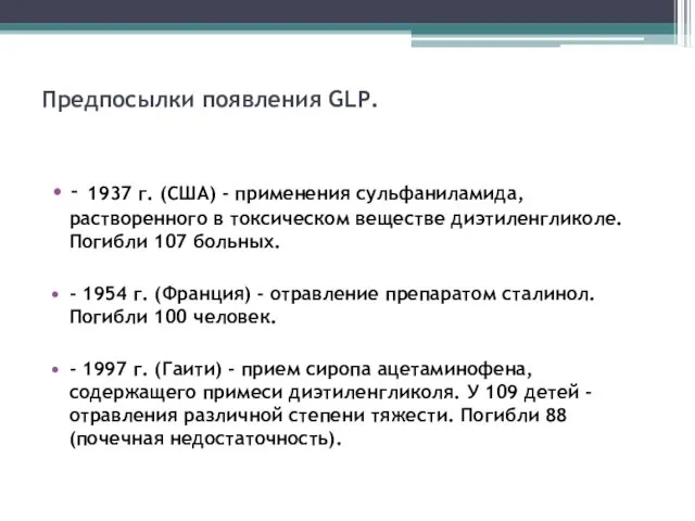 Предпосылки появления GLP. - 1937 г. (США) - применения сульфаниламида,