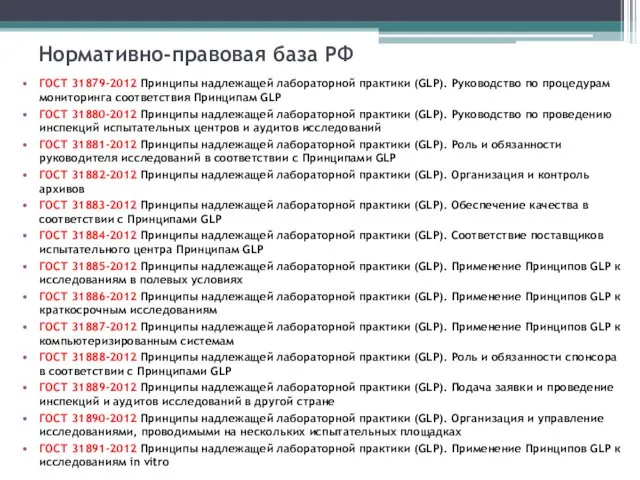 Нормативно-правовая база РФ ГОСТ 31879-2012 Принципы надлежащей лабораторной практики (GLP).