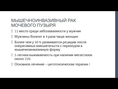 МЫШЕЧНОИНВАЗИВНЫЙ РАК МОЧЕВОГО ПУЗЫРЯ 11 место среди заболеваемости у мужчин