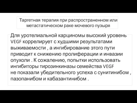 Таргетная терапия при распространенном или метастатическом раке мочевого пузыря Для