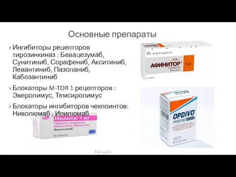 Ингибиторы рецепторов тирозинкиназ : Бевацезумаб, Сунитиниб, Сорафениб, Акситиниб, Левантиниб, Пазопаниб,Кабозантиниб