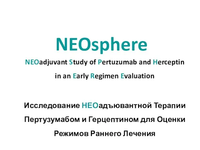NEOsphere NEOadjuvant Study of Pertuzumab and Herceptin in an Early Regimen Evaluation Исследование