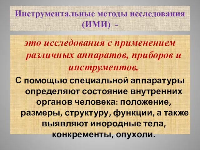 Инструментальные методы исследования (ИМИ) - это исследования с применением различных