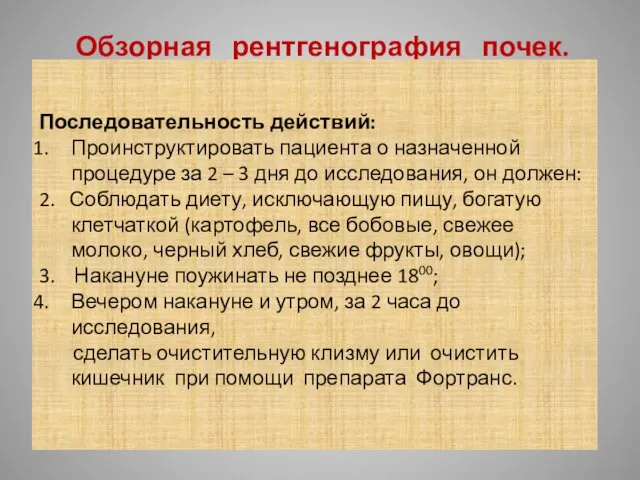 Обзорная рентгенография почек. Последовательность действий: Проинструктировать пациента о назначенной процедуре