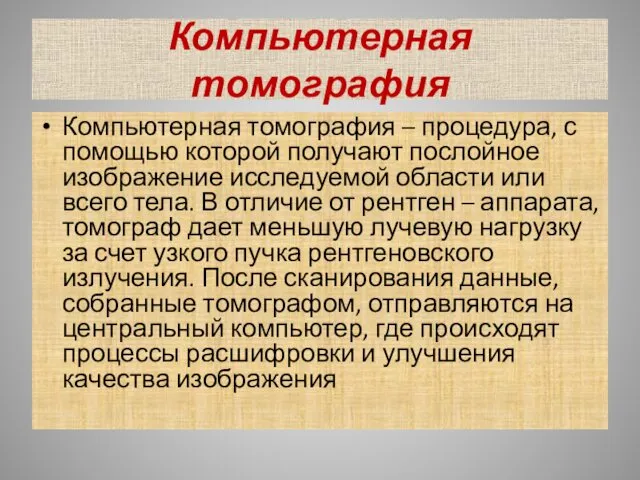 Компьютерная томография Компьютерная томография – процедура, с помощью которой получают