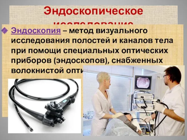 Эндоскопическое исследование Эндоскопия – метод визуального исследования полостей и каналов