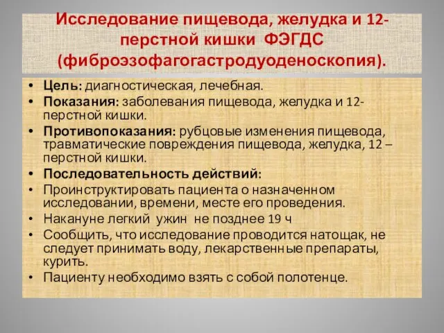 Исследование пищевода, желудка и 12-перстной кишки ФЭГДС (фиброэзофагогастродуоденоскопия). Цель: диагностическая,