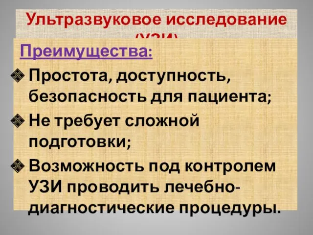 Ультразвуковое исследование (УЗИ) Преимущества: Простота, доступность, безопасность для пациента; Не