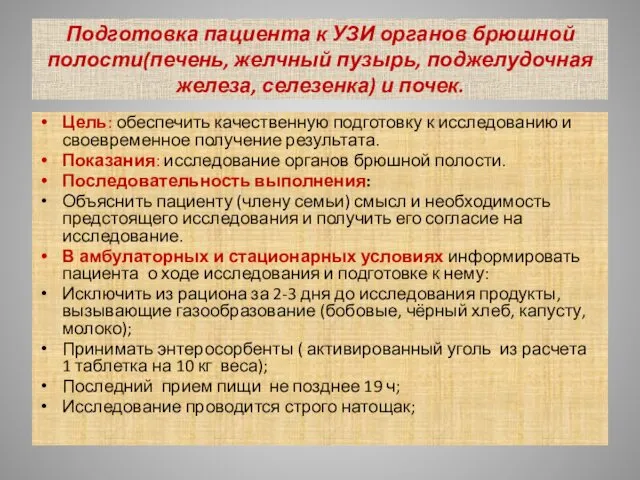 Подготовка пациента к УЗИ органов брюшной полости(печень, желчный пузырь, поджелудочная