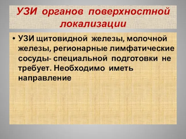 УЗИ органов поверхностной локализации УЗИ щитовидной железы, молочной железы, регионарные