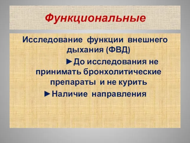 Функциональные Исследование функции внешнего дыхания (ФВД) ►До исследования не принимать