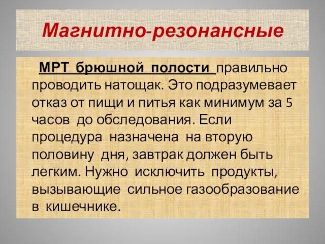 Магнитно-резонансные МРТ брюшной полости правильно проводить натощак. Это подразумевает отказ