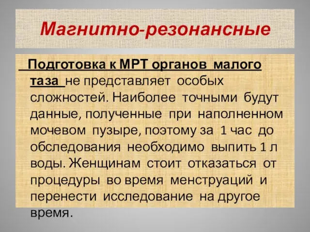 Магнитно-резонансные Подготовка к МРТ органов малого таза не представляет особых