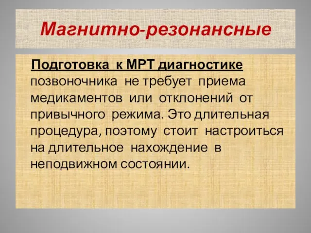 Магнитно-резонансные Подготовка к МРТ диагностике позвоночника не требует приема медикаментов