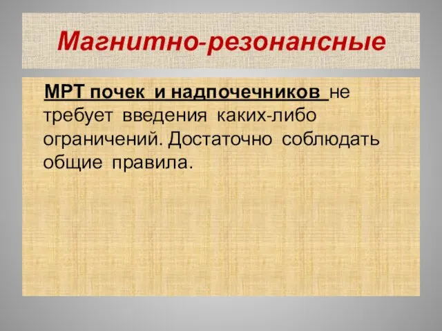 Магнитно-резонансные МРТ почек и надпочечников не требует введения каких-либо ограничений. Достаточно соблюдать общие правила.