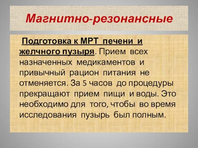 Магнитно-резонансные Подготовка к МРТ печени и желчного пузыря. Прием всех