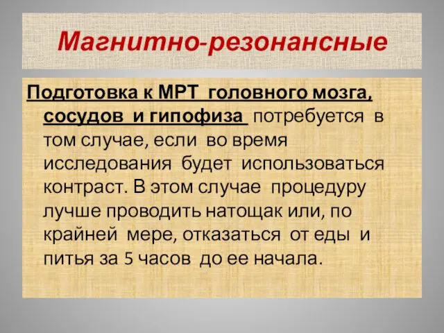 Магнитно-резонансные Подготовка к МРТ головного мозга, сосудов и гипофиза потребуется