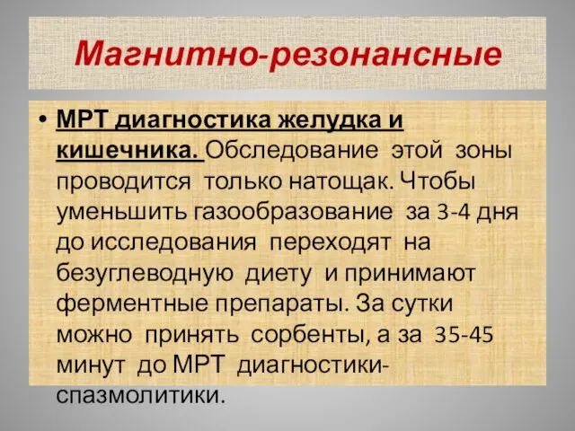 Магнитно-резонансные МРТ диагностика желудка и кишечника. Обследование этой зоны проводится