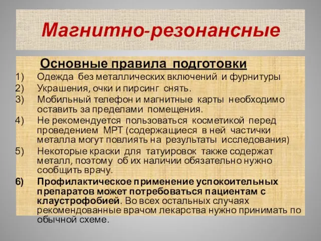 Магнитно-резонансные Основные правила подготовки Одежда без металлических включений и фурнитуры