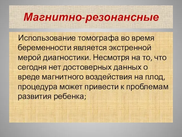 Магнитно-резонансные Использование томографа во время беременности является экстренной мерой диагностики.