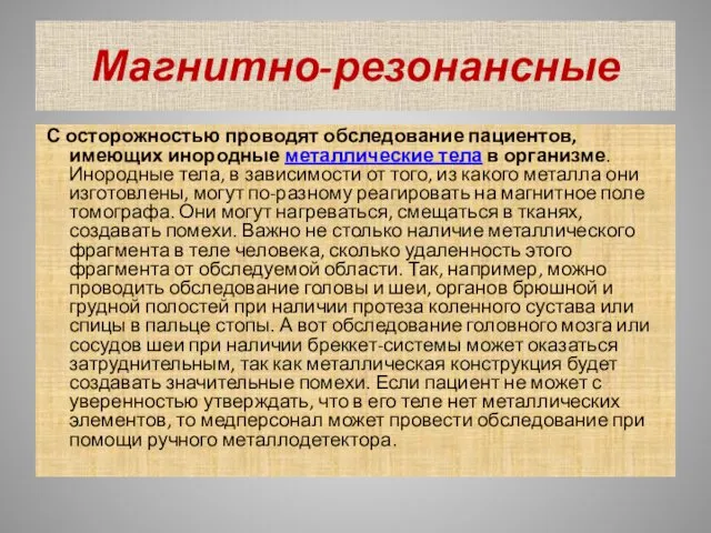 Магнитно-резонансные С осторожностью проводят обследование пациентов, имеющих инородные металлические тела