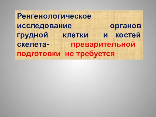 Ренгенологическое исследование органов грудной клетки и костей скелета- преварительной подготовки не требуется