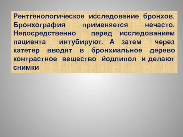 Рентгенологическое исследование бронхов. Бронхография применяется нечасто. Непосредственно перед исследованием пациента