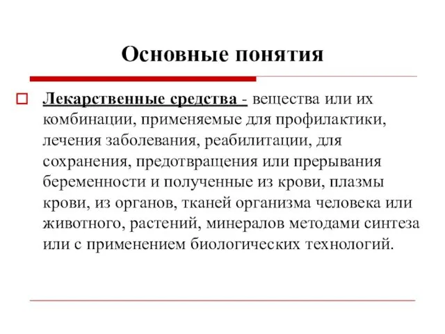 Основные понятия Лекарственные средства - вещества или их комбинации, применяемые