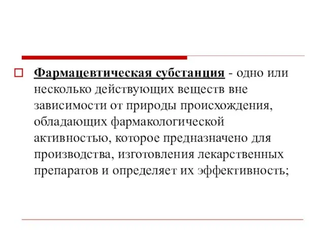 Фармацевтическая субстанция - одно или несколько действующих веществ вне зависимости