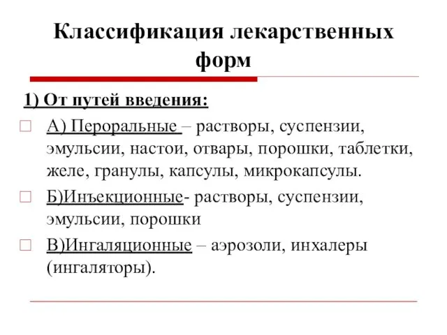 Классификация лекарственных форм 1) От путей введения: А) Пероральные –