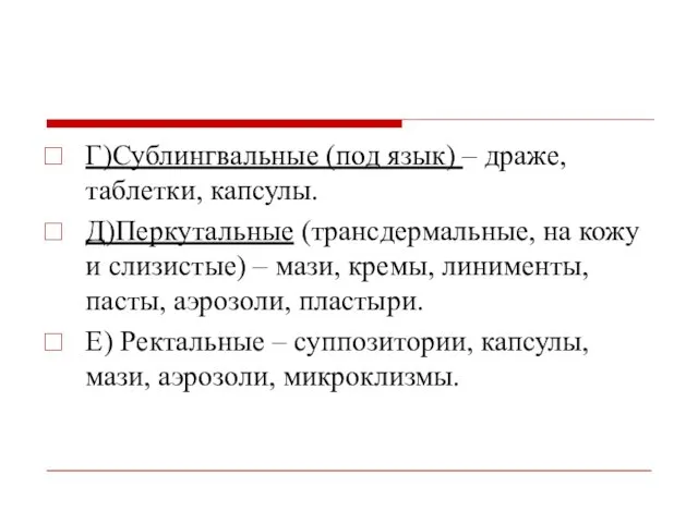 Г)Сублингвальные (под язык) – драже, таблетки, капсулы. Д)Перкутальные (трансдермальные, на