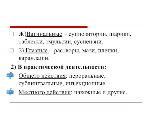 Ж)Вагинальные – суппозитории, шарики, таблетки, эмульсии, суспензии. З) Глазные –