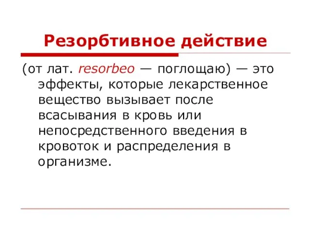 Резорбтивное действие (от лат. resorbeo — поглощаю) — это эффекты,