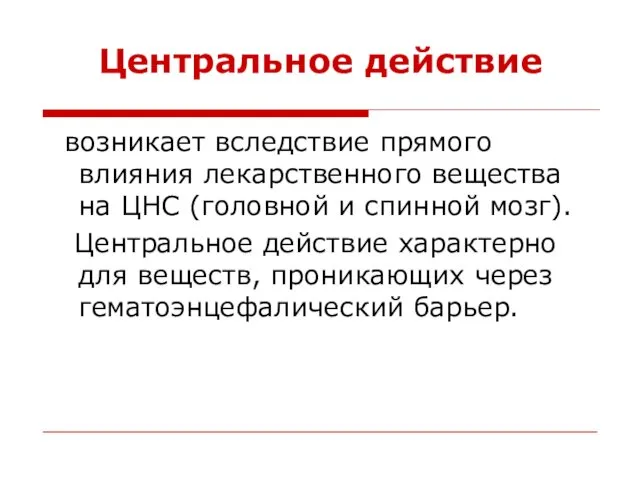 Центральное действие возникает вследствие прямого влияния лекарственного вещества на ЦНС