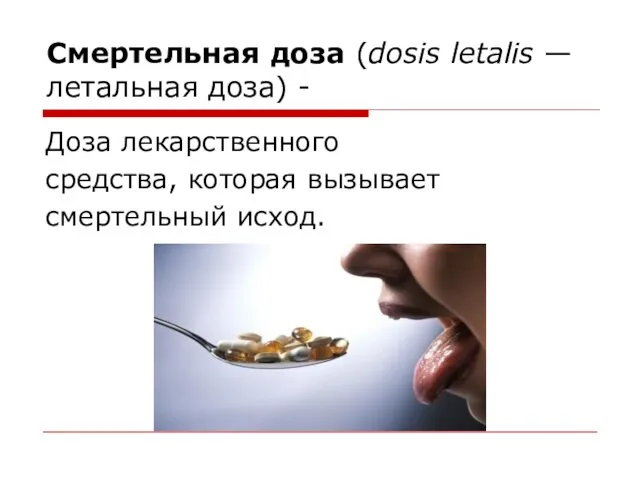 Смертельная доза (dosis letalis — летальная доза) - Доза лекарственного средства, которая вызывает смертельный исход.