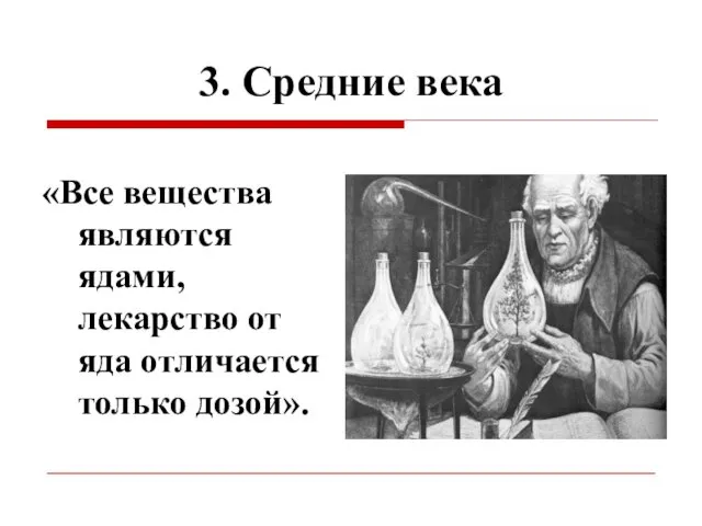 3. Средние века «Все вещества являются ядами, лекарство от яда отличается только дозой».