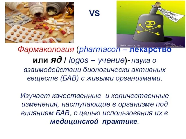 VS Фармакология (pharmacon – лекарство или яд / logos –