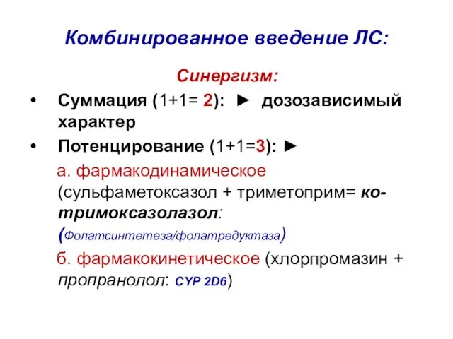 Комбинированное введение ЛС: Синергизм: Суммация (1+1= 2): ► дозозависимый характер